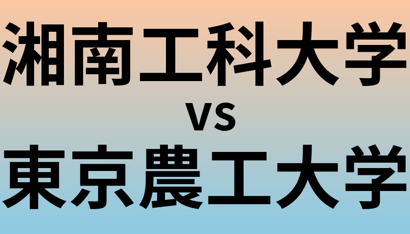 湘南工科大学と東京農工大学 のどちらが良い大学?