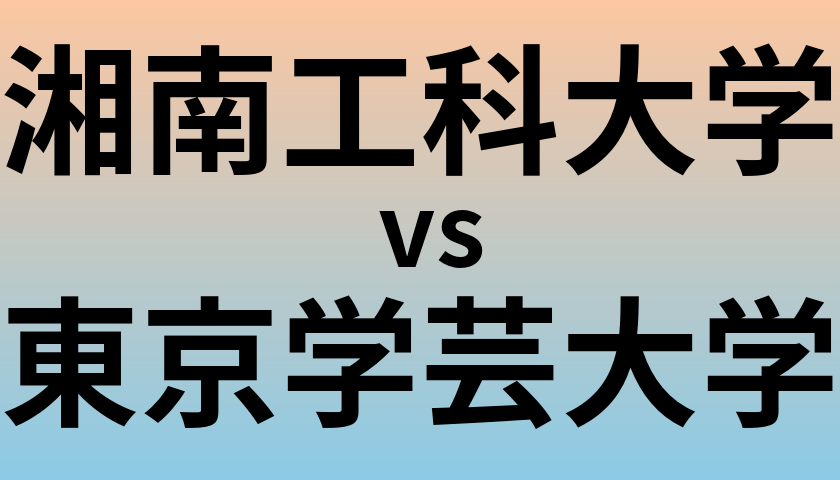 湘南工科大学と東京学芸大学 のどちらが良い大学?