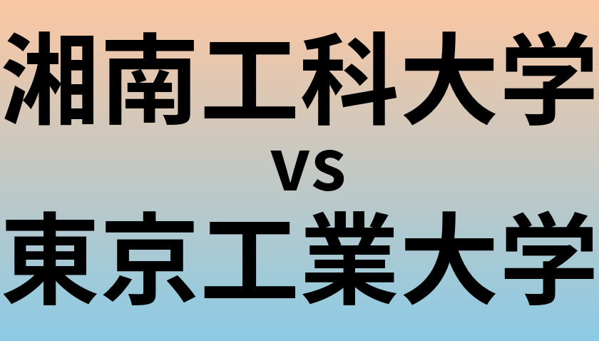 湘南工科大学と東京工業大学 のどちらが良い大学?