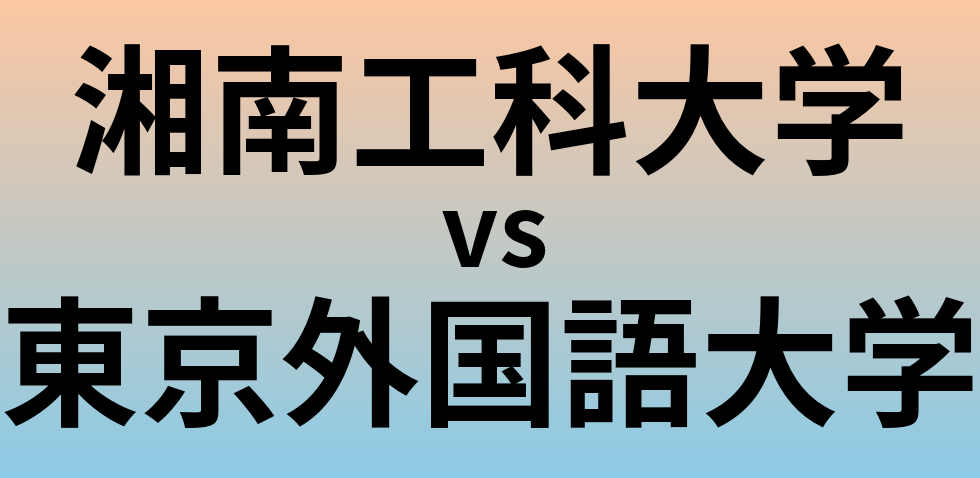 湘南工科大学と東京外国語大学 のどちらが良い大学?