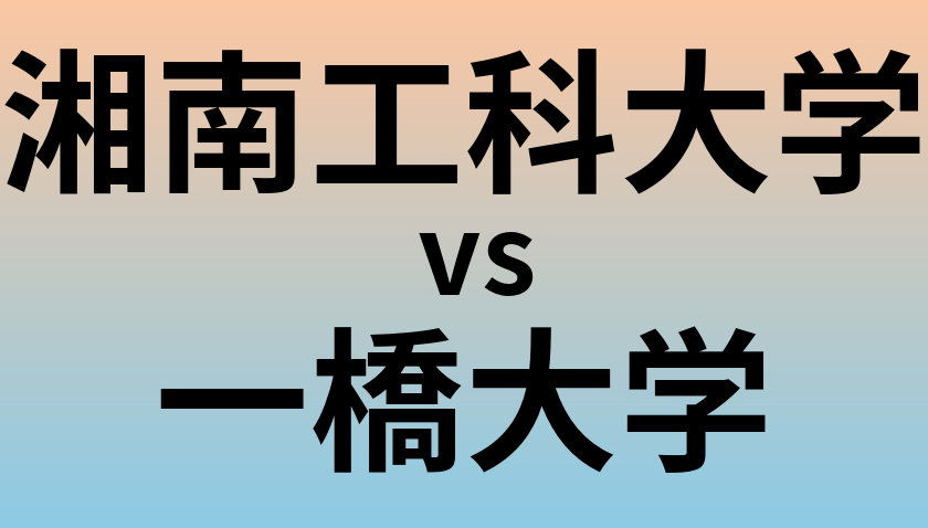 湘南工科大学と一橋大学 のどちらが良い大学?