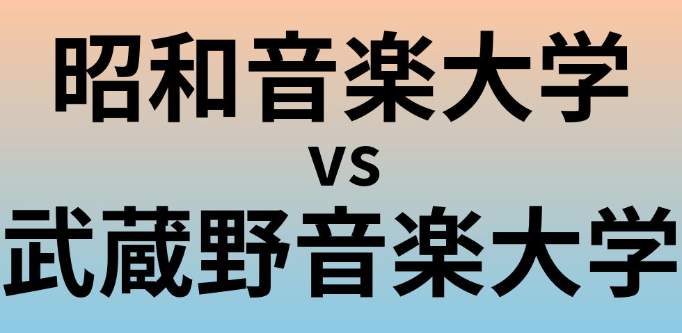 昭和音楽大学と武蔵野音楽大学 のどちらが良い大学?