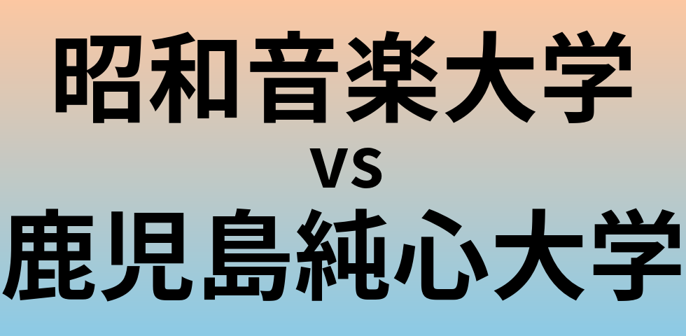 昭和音楽大学と鹿児島純心大学 のどちらが良い大学?