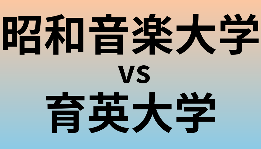 昭和音楽大学と育英大学 のどちらが良い大学?