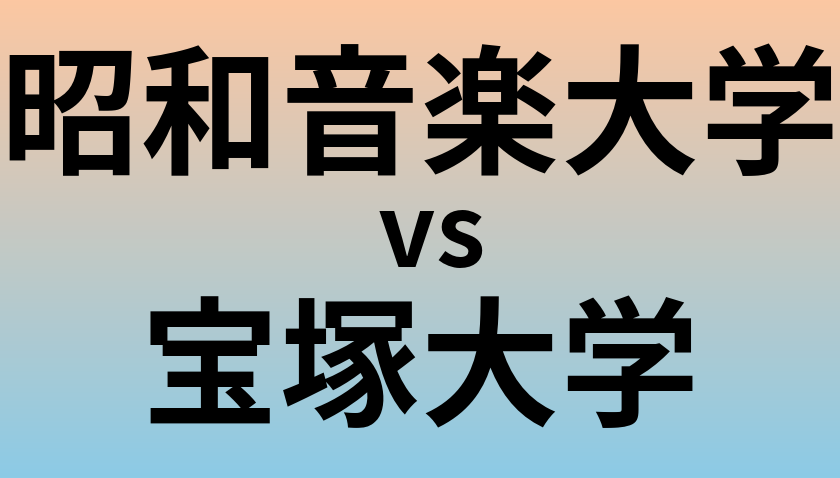 昭和音楽大学と宝塚大学 のどちらが良い大学?
