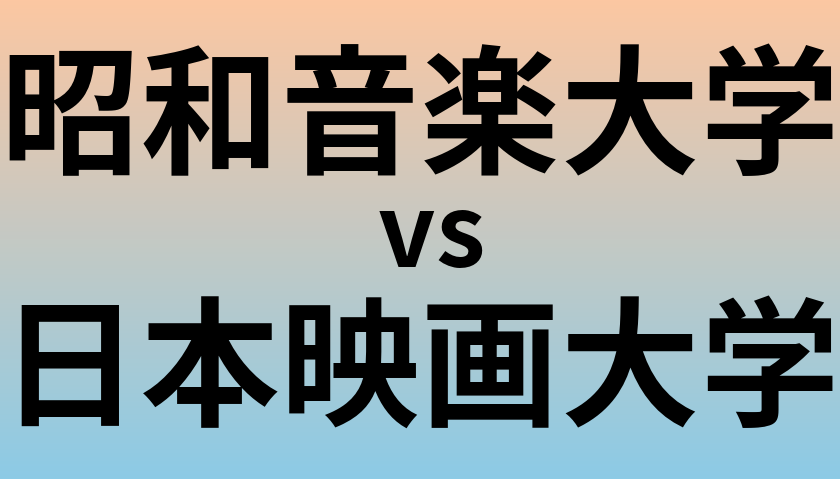 昭和音楽大学と日本映画大学 のどちらが良い大学?