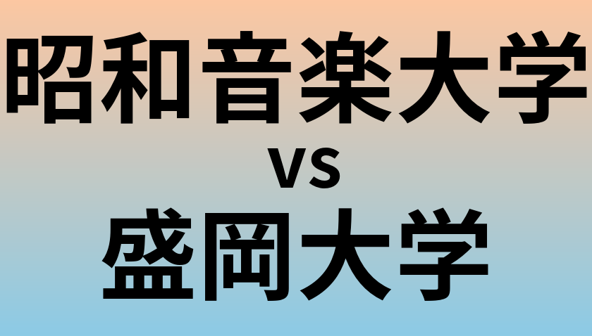 昭和音楽大学と盛岡大学 のどちらが良い大学?