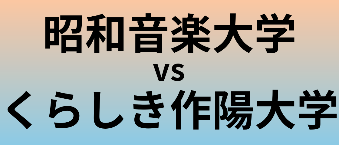 昭和音楽大学とくらしき作陽大学 のどちらが良い大学?