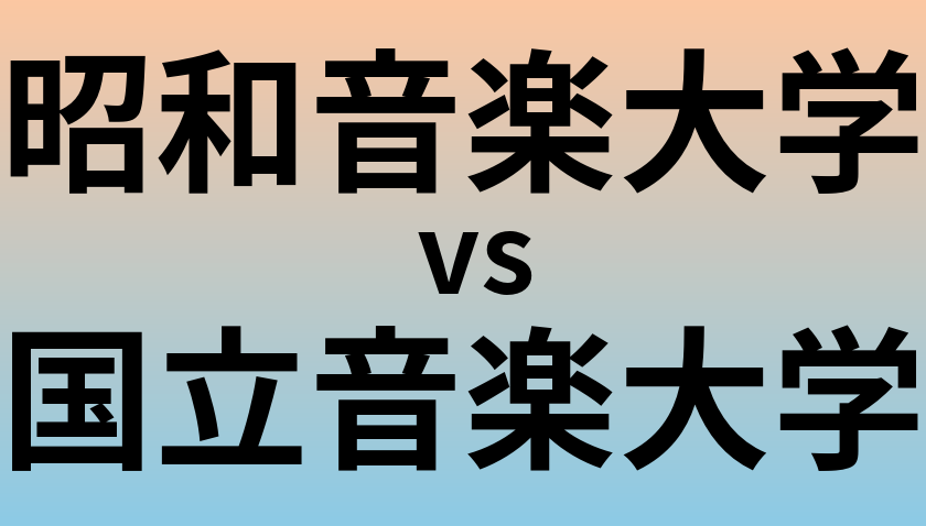 昭和音楽大学と国立音楽大学 のどちらが良い大学?