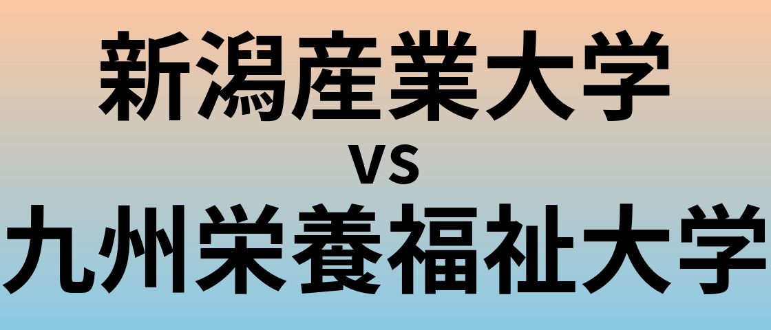 新潟産業大学と九州栄養福祉大学 のどちらが良い大学?
