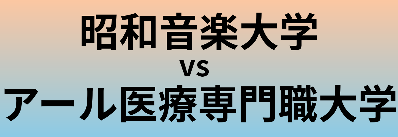 昭和音楽大学とアール医療専門職大学 のどちらが良い大学?
