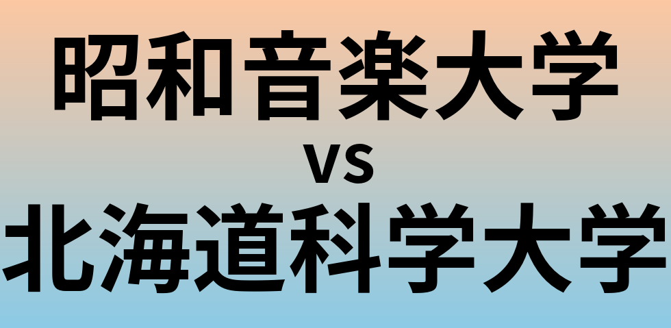 昭和音楽大学と北海道科学大学 のどちらが良い大学?