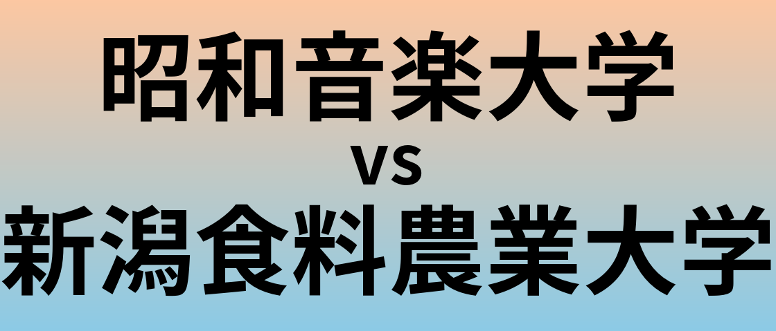 昭和音楽大学と新潟食料農業大学 のどちらが良い大学?