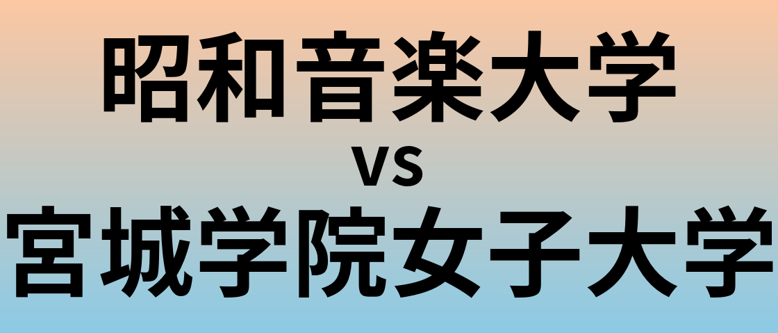 昭和音楽大学と宮城学院女子大学 のどちらが良い大学?