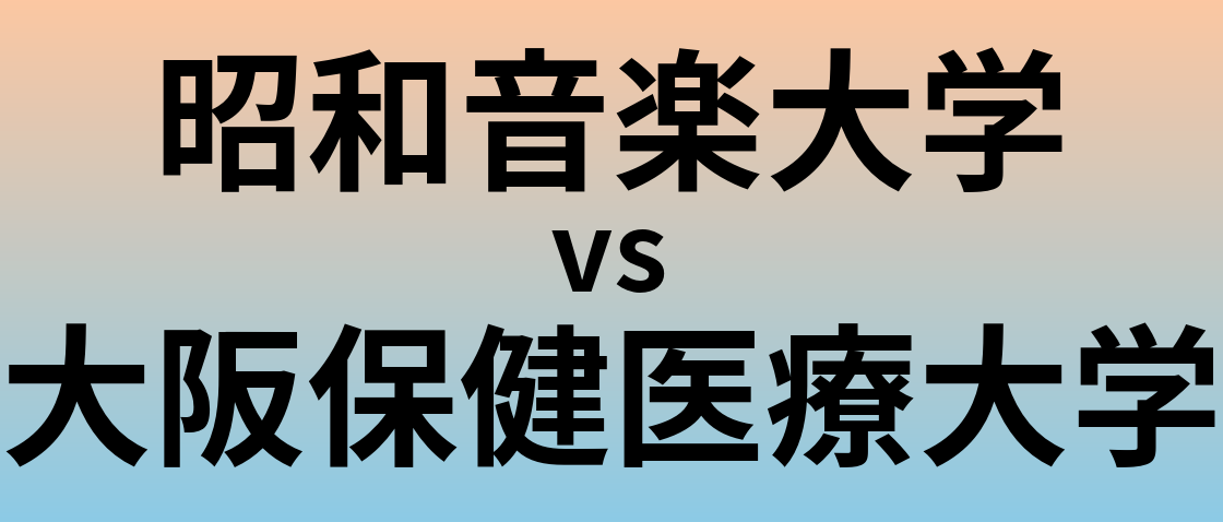 昭和音楽大学と大阪保健医療大学 のどちらが良い大学?