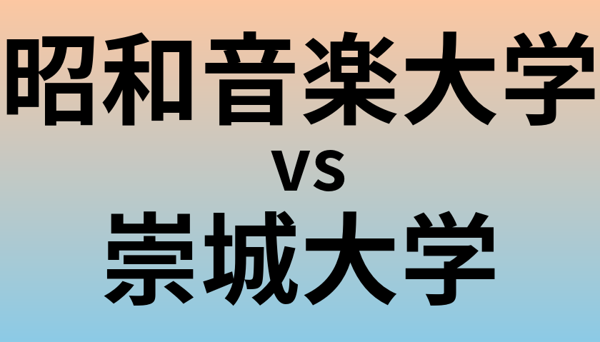 昭和音楽大学と崇城大学 のどちらが良い大学?