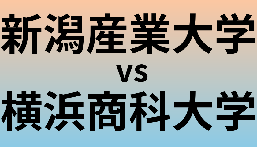 新潟産業大学と横浜商科大学 のどちらが良い大学?