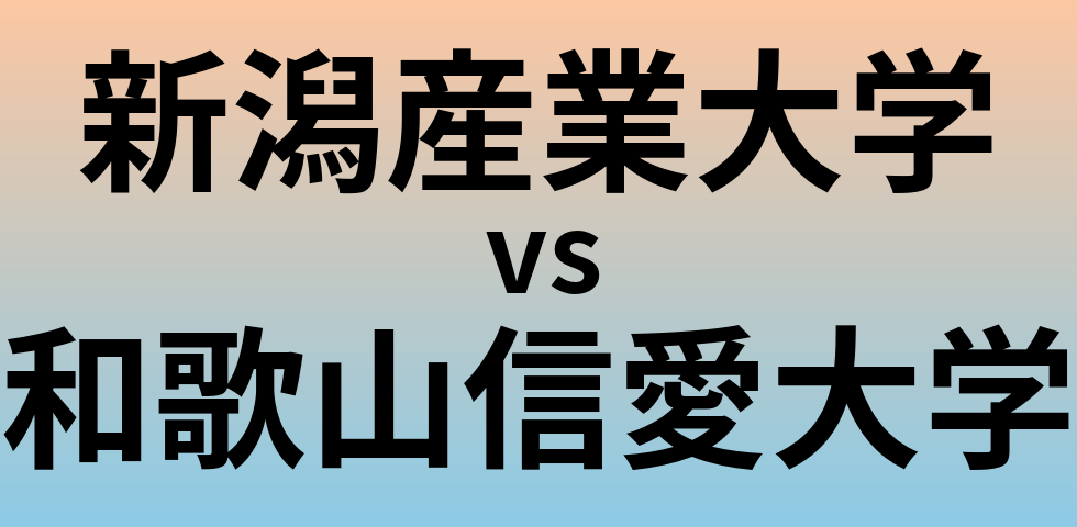 新潟産業大学と和歌山信愛大学 のどちらが良い大学?