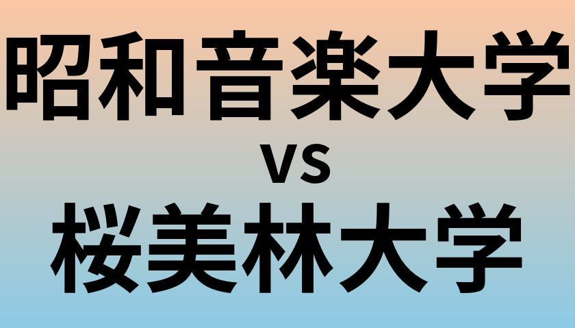 昭和音楽大学と桜美林大学 のどちらが良い大学?
