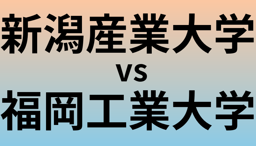新潟産業大学と福岡工業大学 のどちらが良い大学?