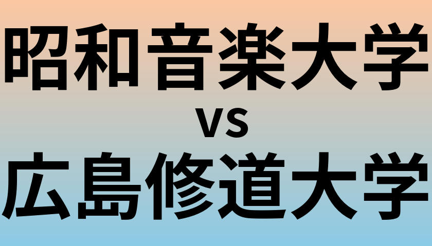 昭和音楽大学と広島修道大学 のどちらが良い大学?