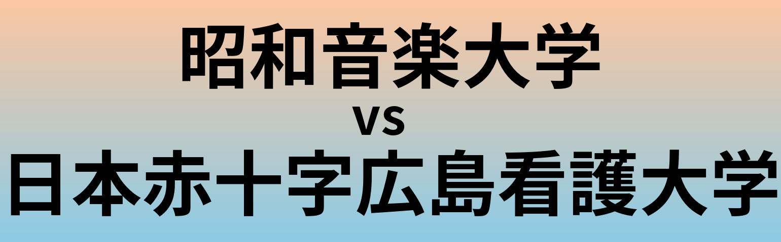 昭和音楽大学と日本赤十字広島看護大学 のどちらが良い大学?