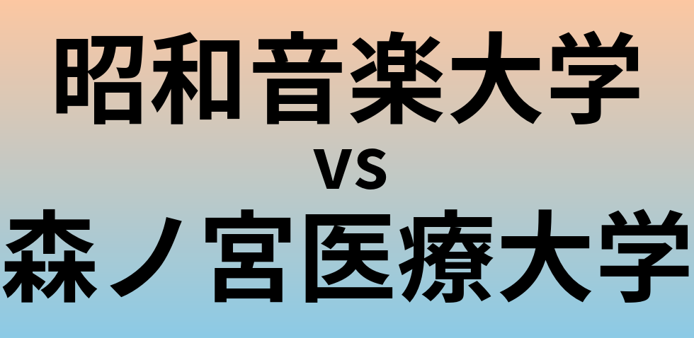 昭和音楽大学と森ノ宮医療大学 のどちらが良い大学?