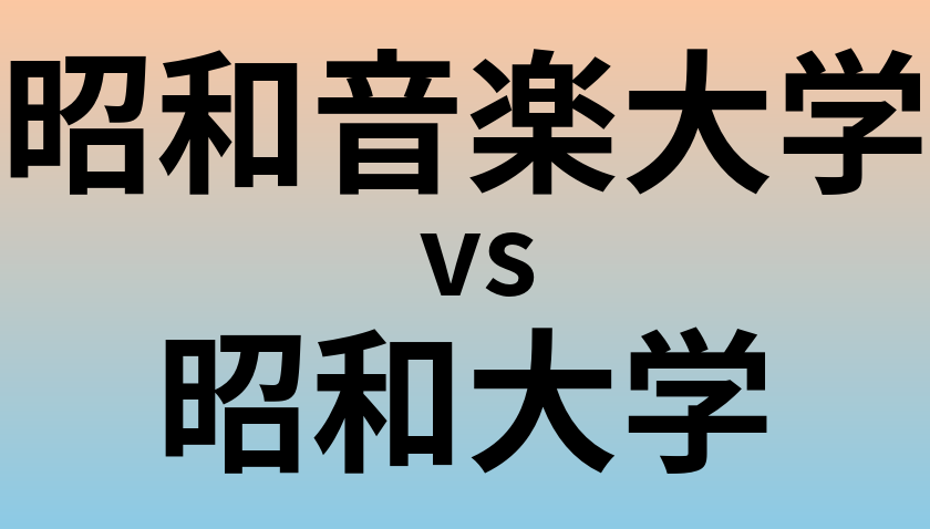 昭和音楽大学と昭和大学 のどちらが良い大学?