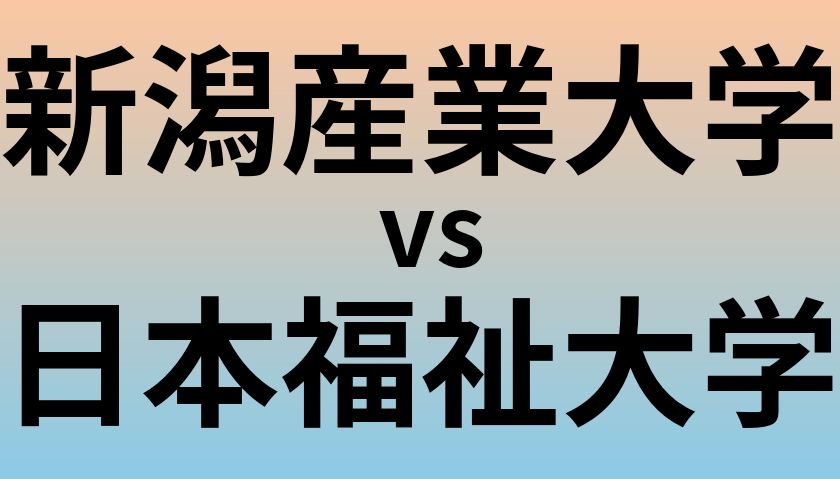 新潟産業大学と日本福祉大学 のどちらが良い大学?