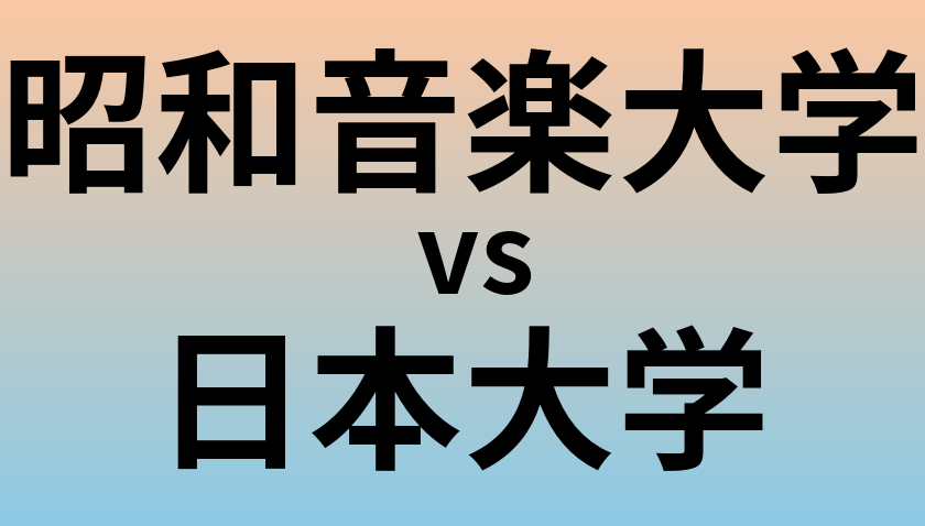 昭和音楽大学と日本大学 のどちらが良い大学?