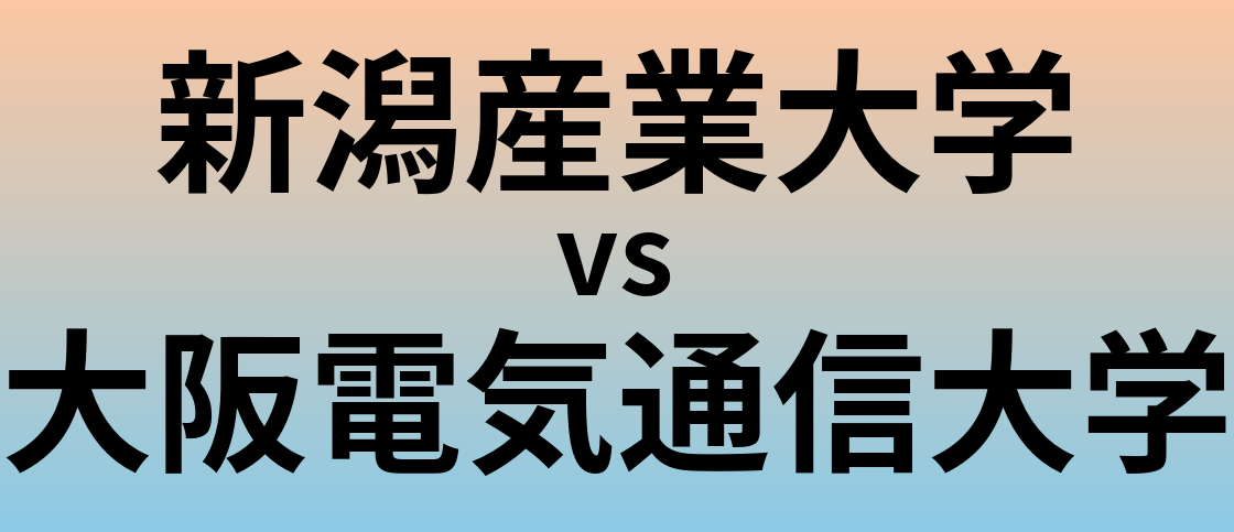 新潟産業大学と大阪電気通信大学 のどちらが良い大学?