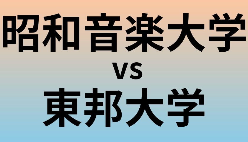 昭和音楽大学と東邦大学 のどちらが良い大学?