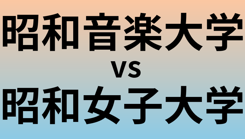 昭和音楽大学と昭和女子大学 のどちらが良い大学?