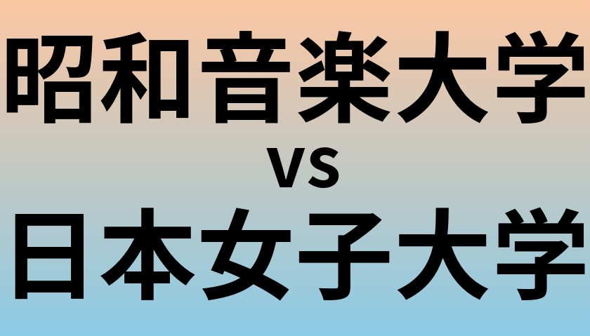 昭和音楽大学と日本女子大学 のどちらが良い大学?
