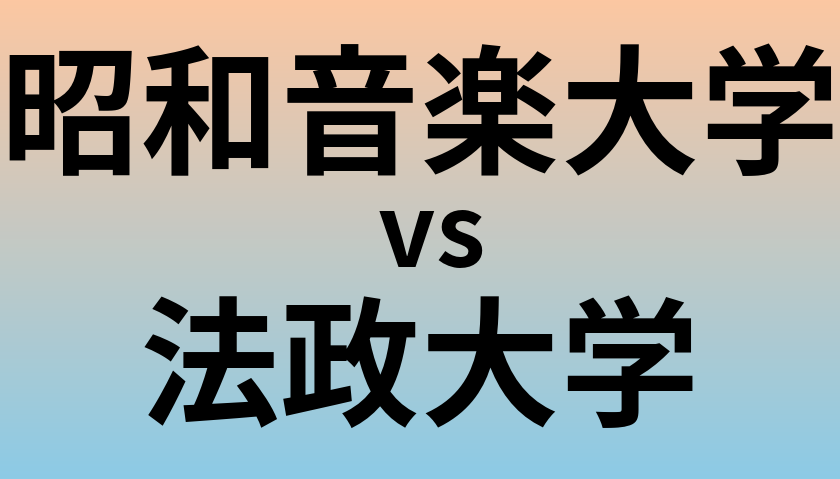 昭和音楽大学と法政大学 のどちらが良い大学?