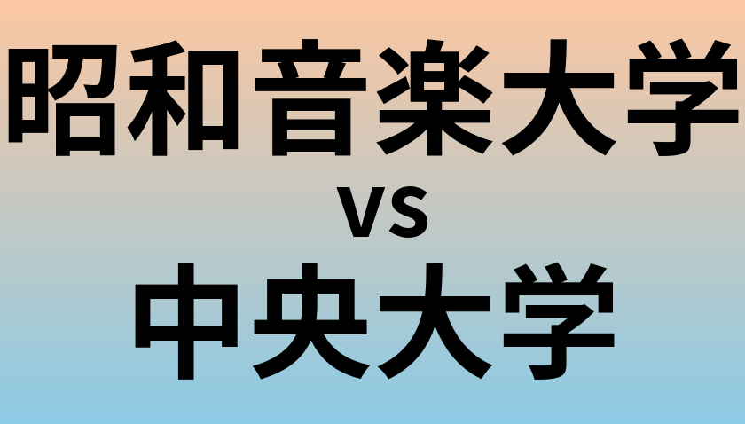 昭和音楽大学と中央大学 のどちらが良い大学?