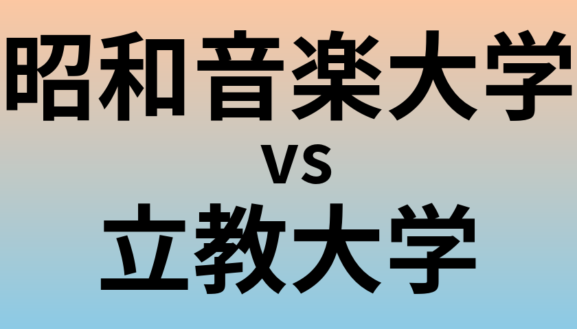 昭和音楽大学と立教大学 のどちらが良い大学?