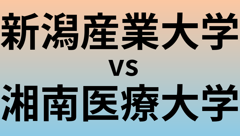 新潟産業大学と湘南医療大学 のどちらが良い大学?