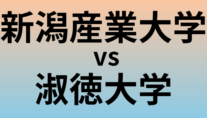 新潟産業大学と淑徳大学 のどちらが良い大学?