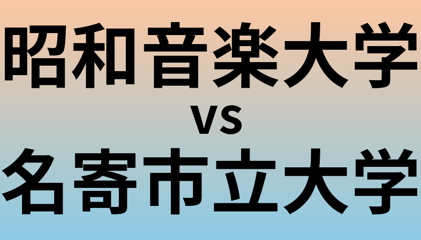 昭和音楽大学と名寄市立大学 のどちらが良い大学?