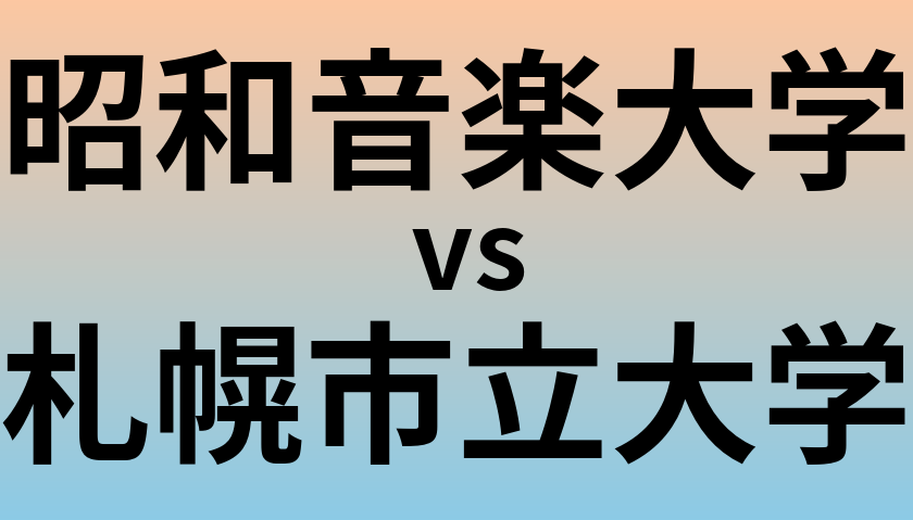 昭和音楽大学と札幌市立大学 のどちらが良い大学?