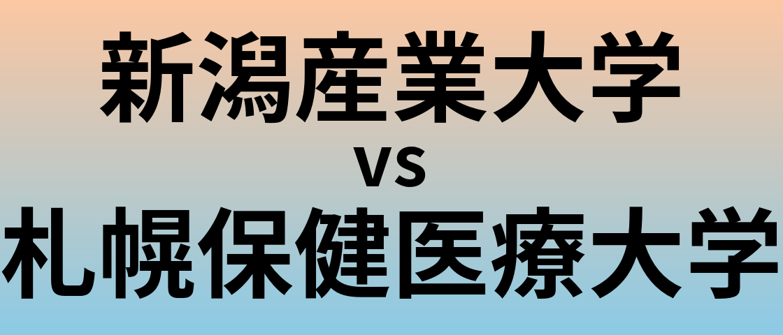 新潟産業大学と札幌保健医療大学 のどちらが良い大学?