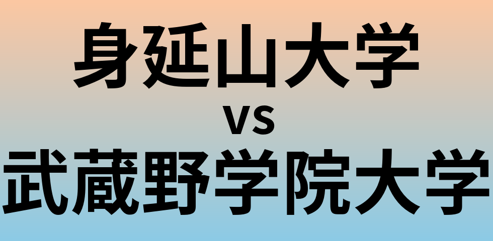 身延山大学と武蔵野学院大学 のどちらが良い大学?