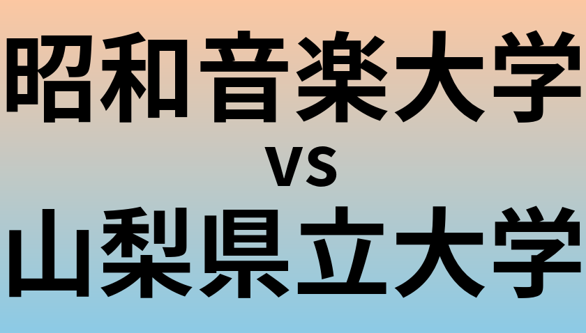 昭和音楽大学と山梨県立大学 のどちらが良い大学?