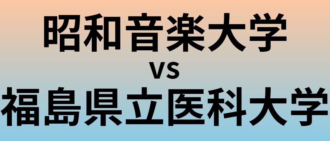 昭和音楽大学と福島県立医科大学 のどちらが良い大学?