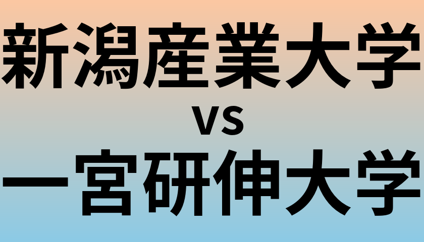 新潟産業大学と一宮研伸大学 のどちらが良い大学?
