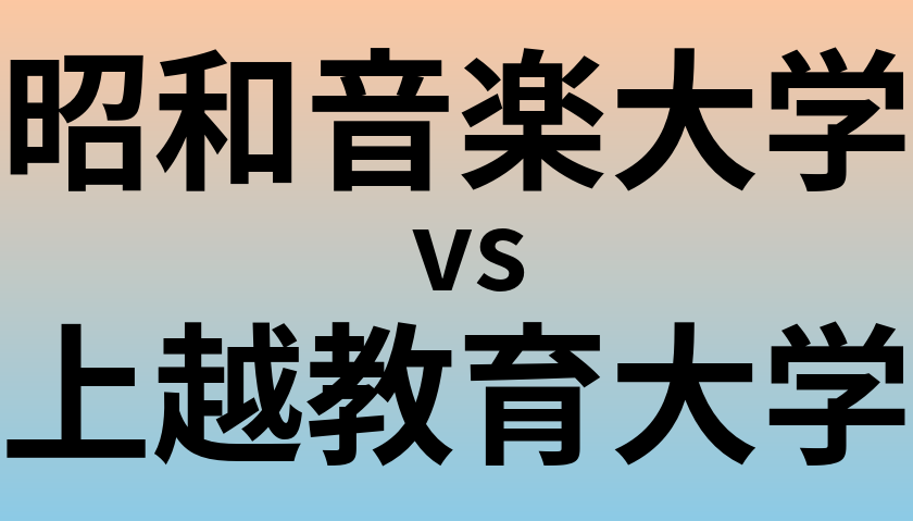 昭和音楽大学と上越教育大学 のどちらが良い大学?