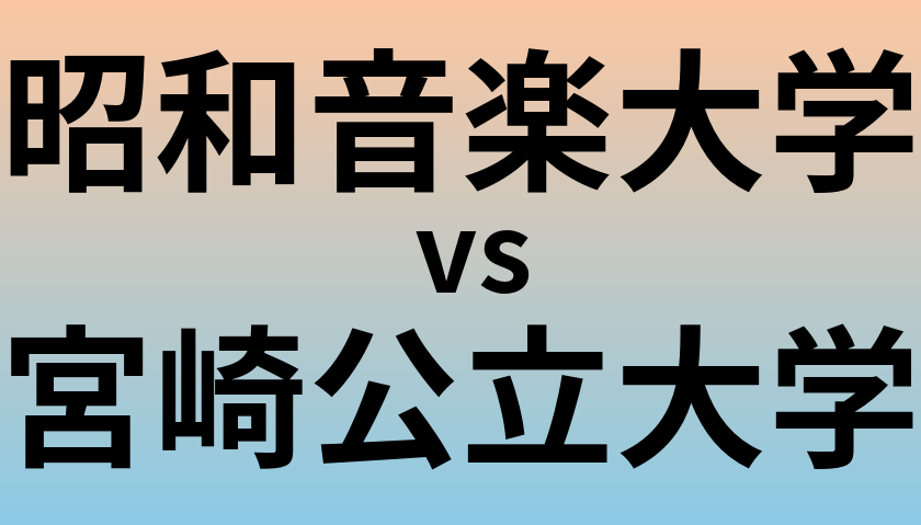 昭和音楽大学と宮崎公立大学 のどちらが良い大学?