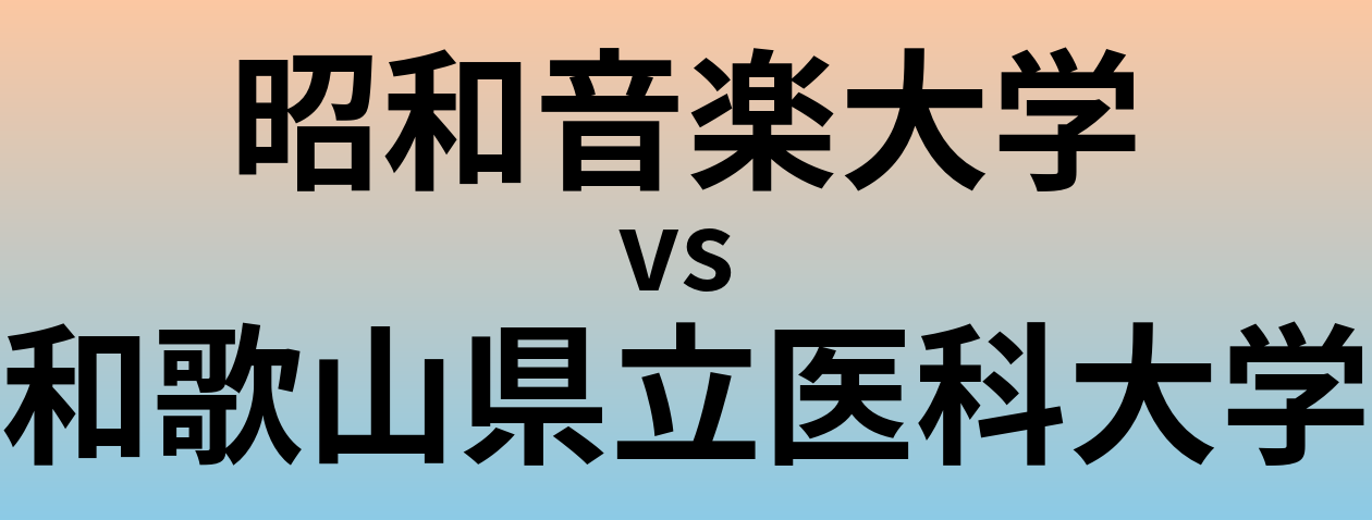 昭和音楽大学と和歌山県立医科大学 のどちらが良い大学?