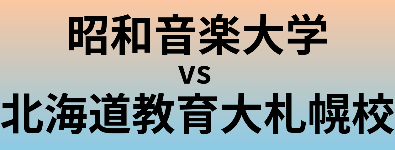昭和音楽大学と北海道教育大札幌校 のどちらが良い大学?